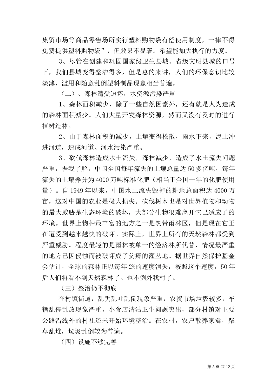 农村环境保护调查与分析-农村环境保护_第3页