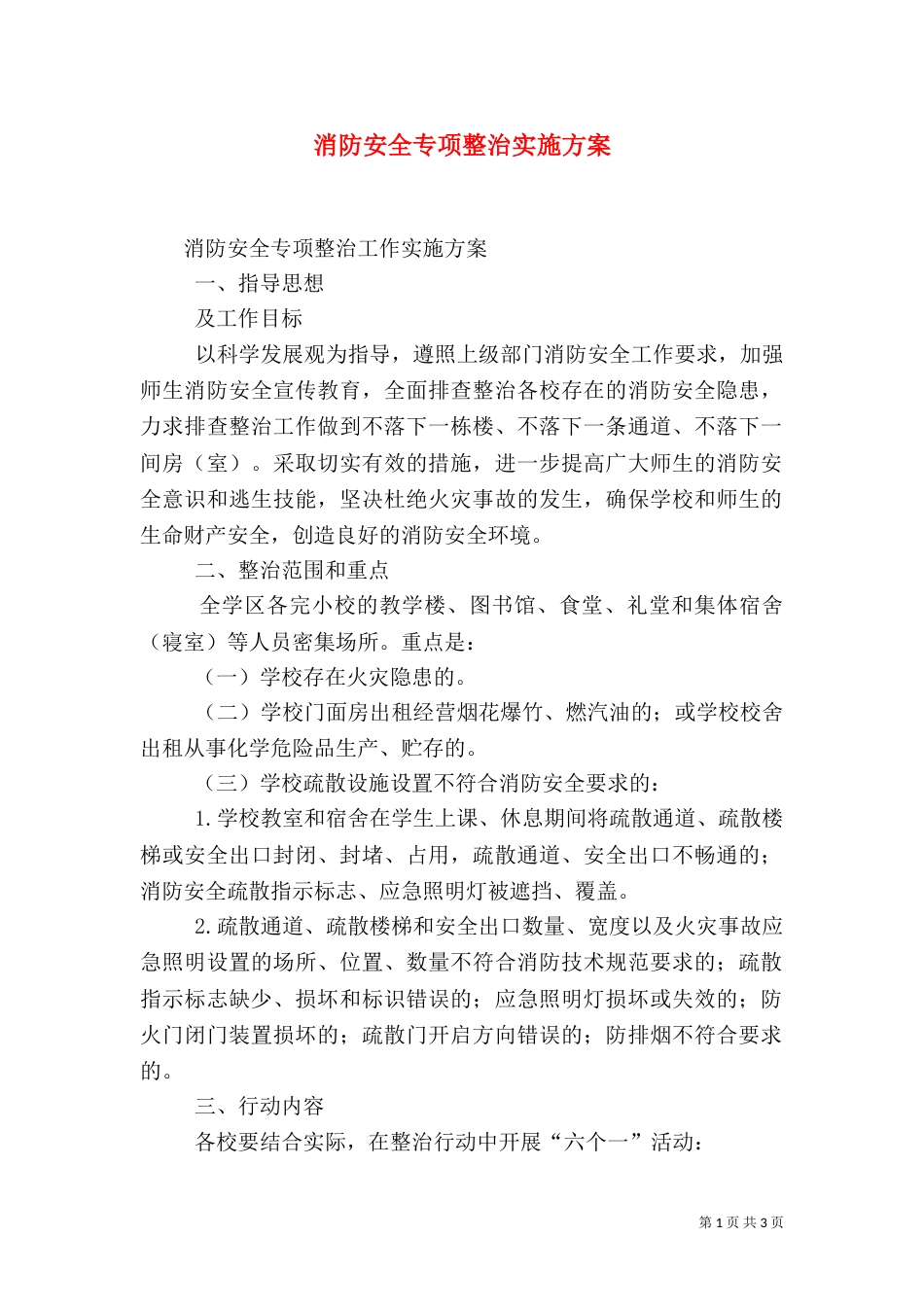 消防安全专项整治实施方案_第1页