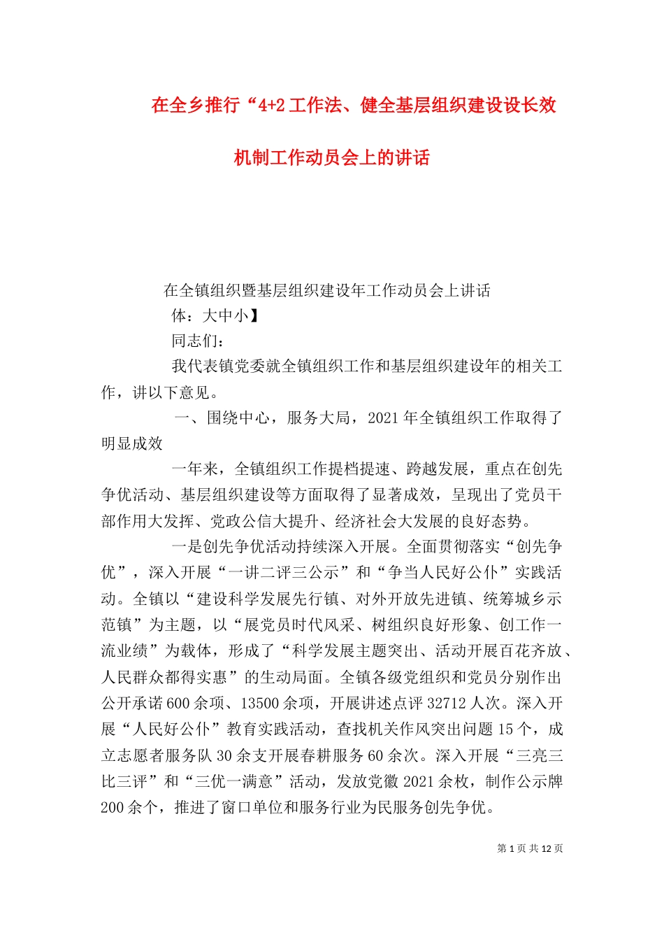 在全乡推行“4+2工作法、健全基层组织建设设长效机制工作动员会上的讲话（三）_第1页