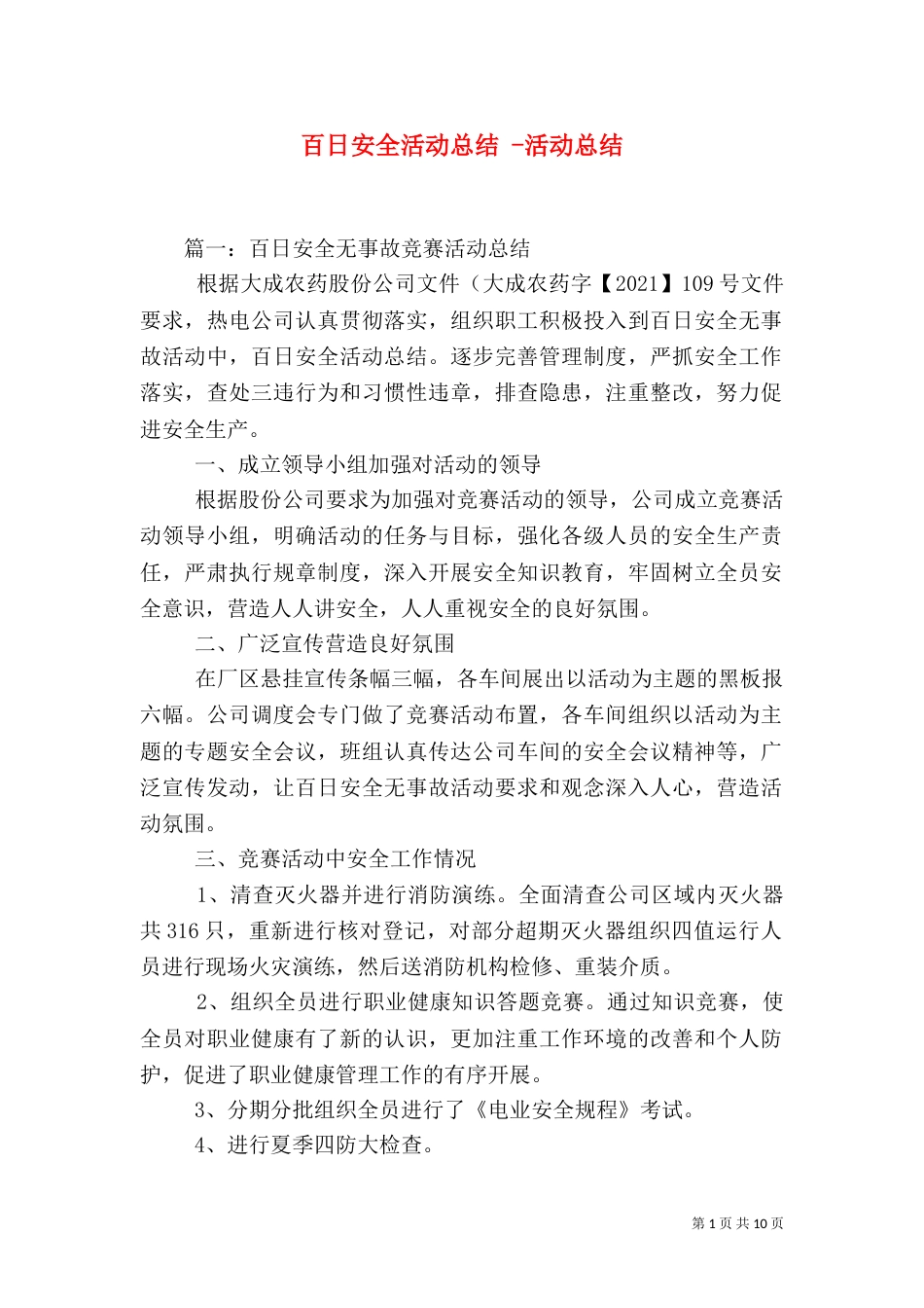 百日安全活动总结 -活动总结_第1页