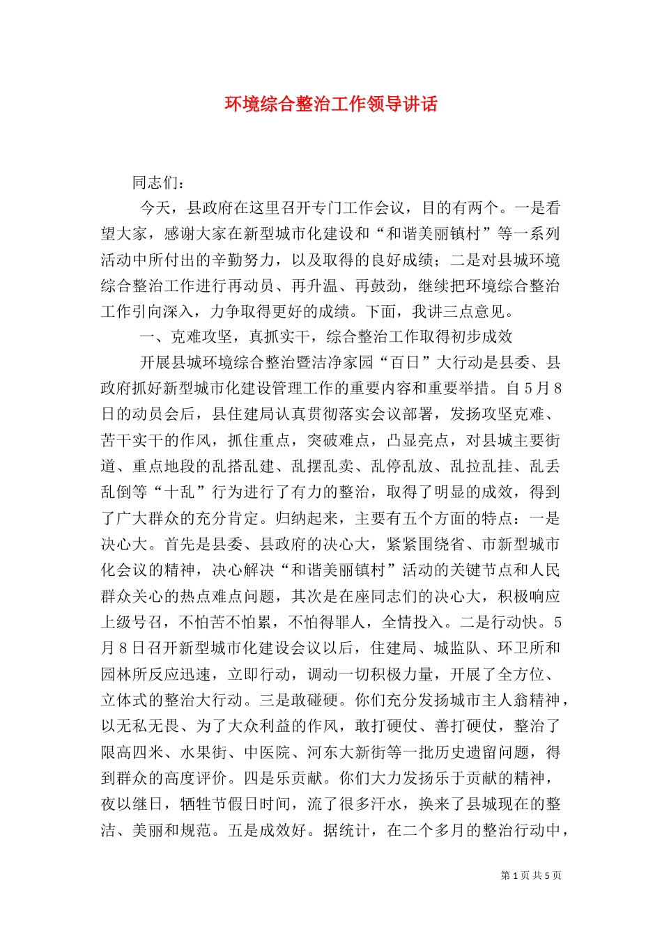 环境综合整治工作领导讲话_第1页