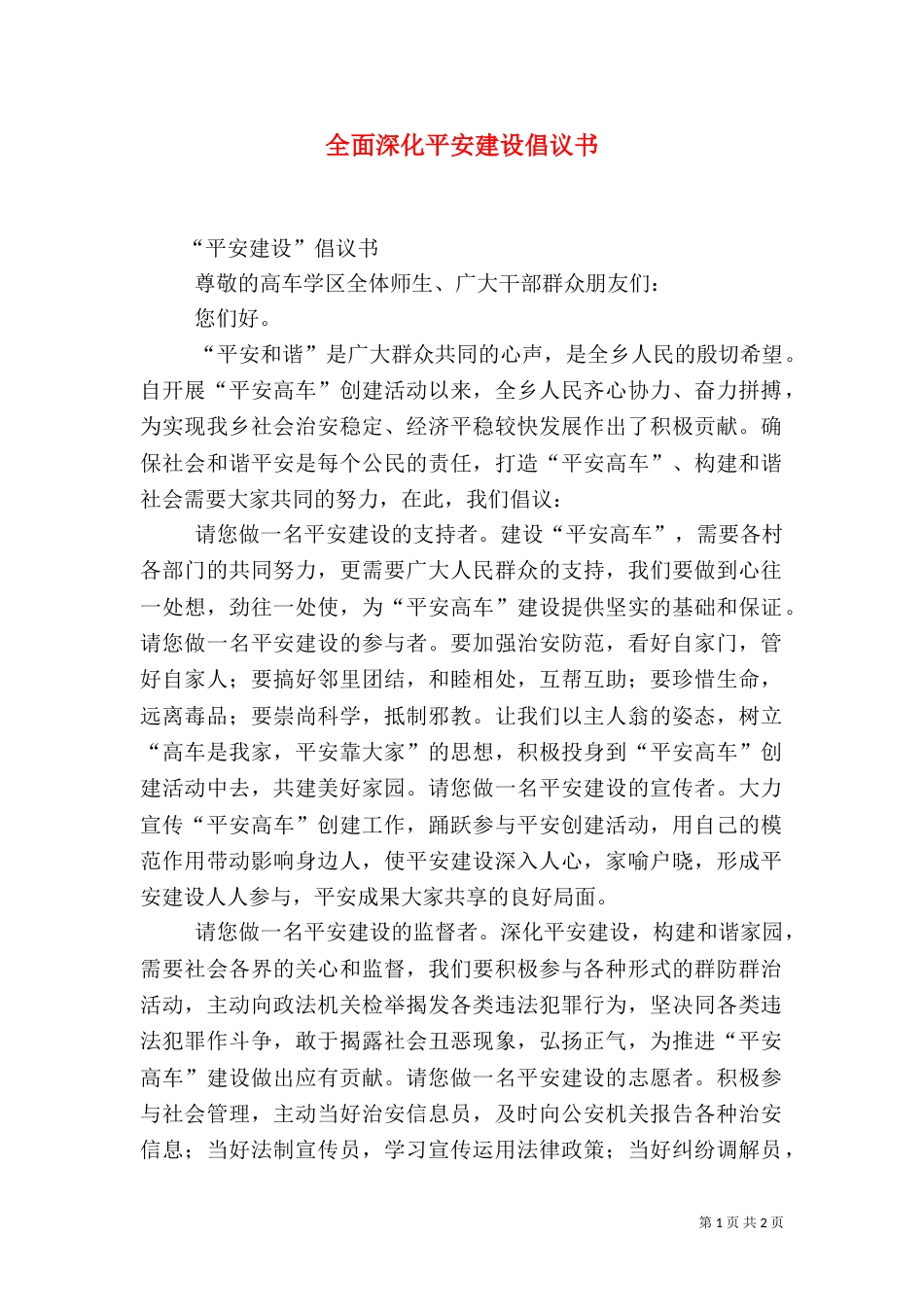 全面深化平安建设倡议书（一）_第1页