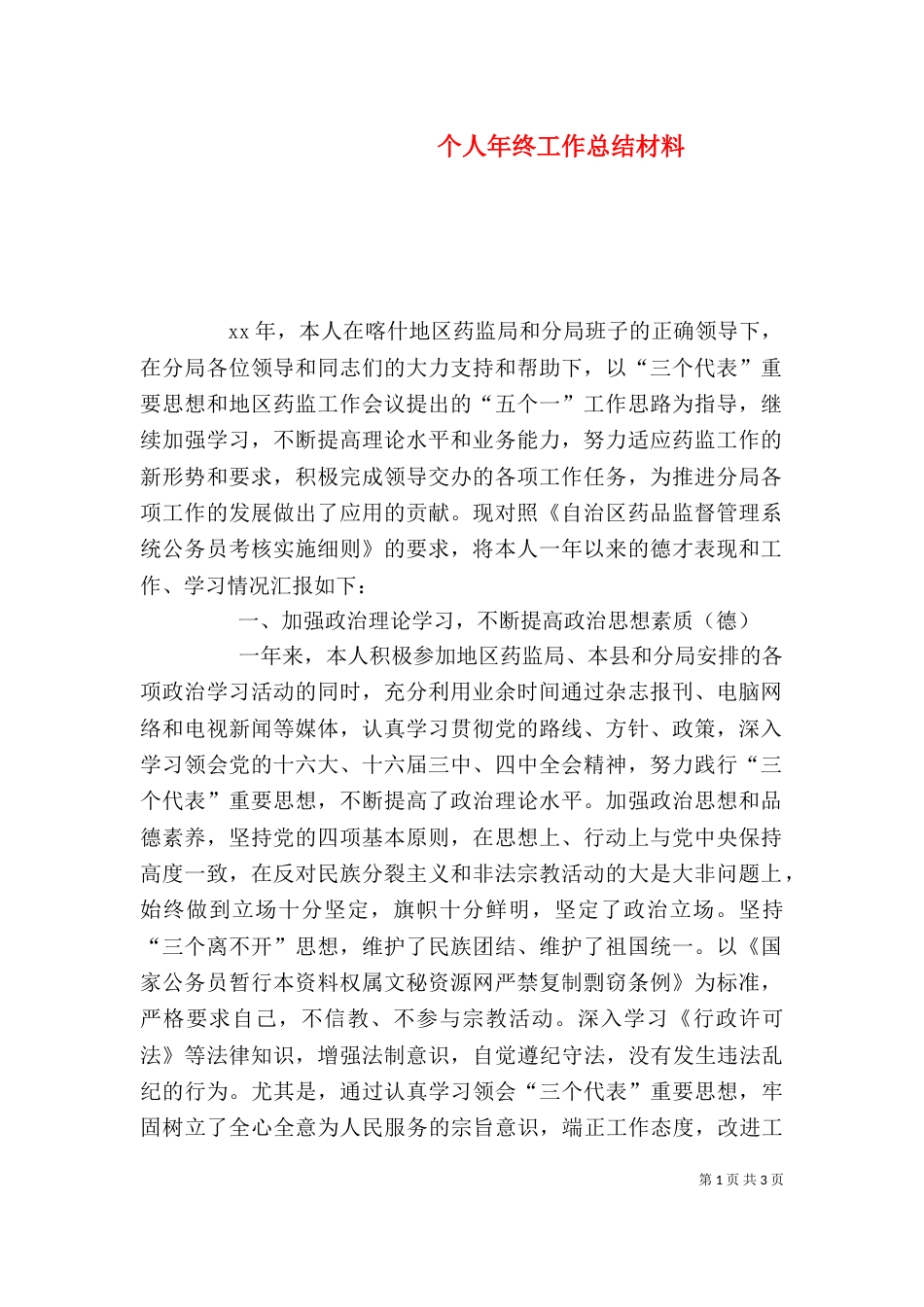 个人年终工作总结材料_第1页