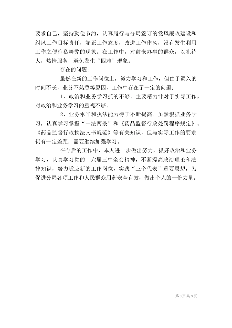 个人年终工作总结材料_第3页