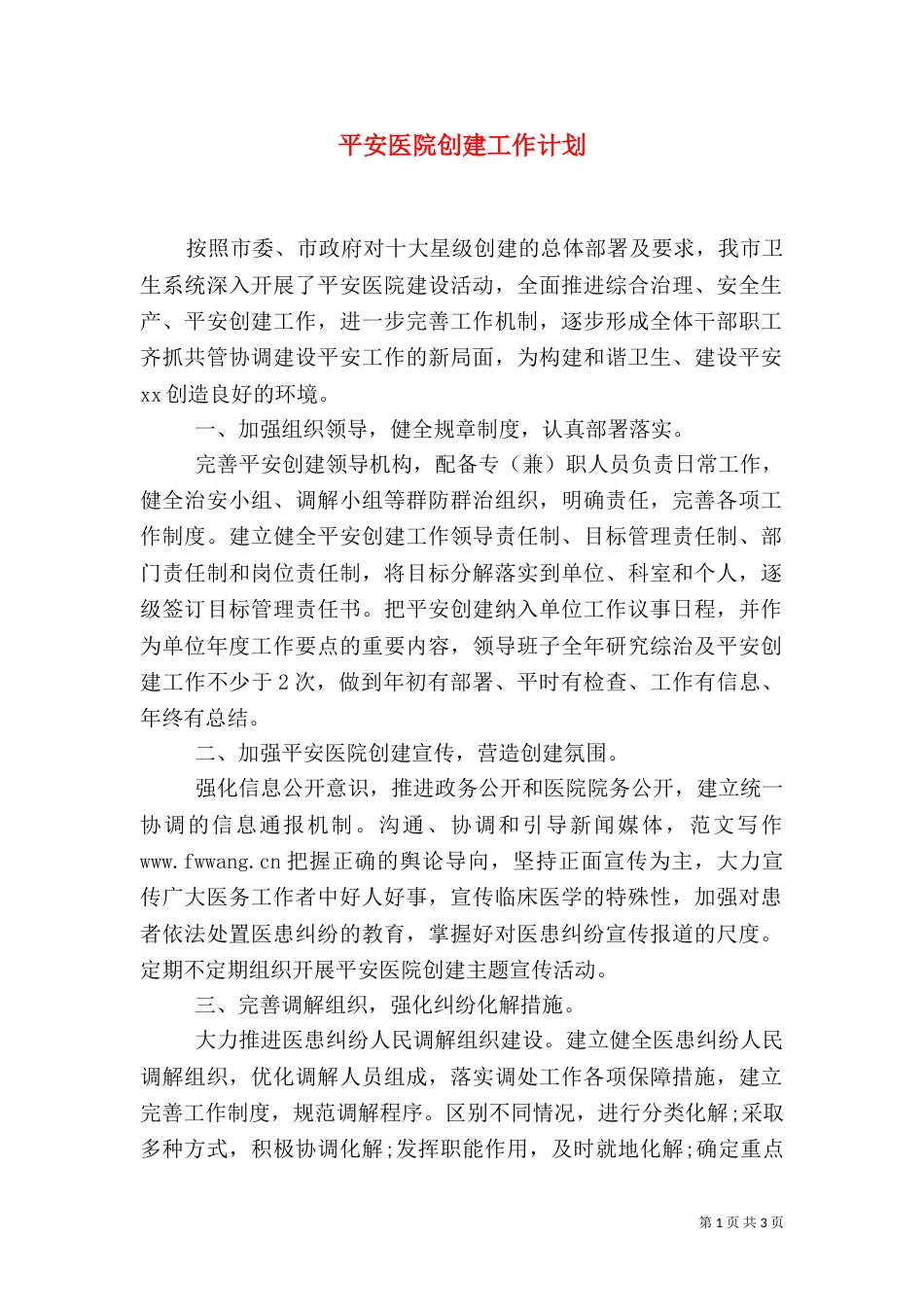 平安医院创建工作计划_第1页