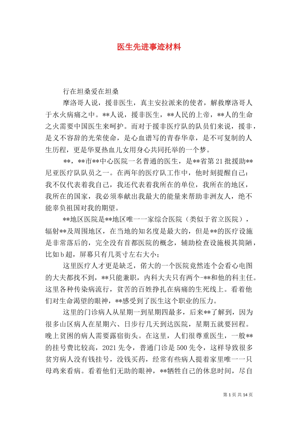 医生先进事迹材料（一）_第1页