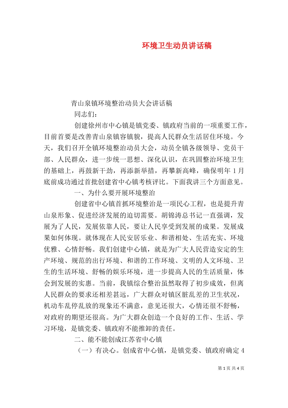 环境卫生动员讲话稿（二）_第1页