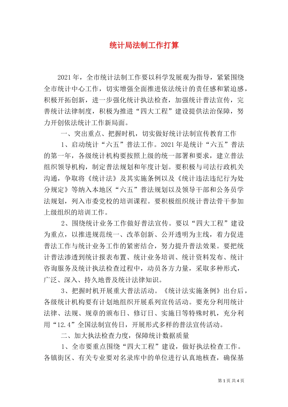 统计局法制工作打算_第1页