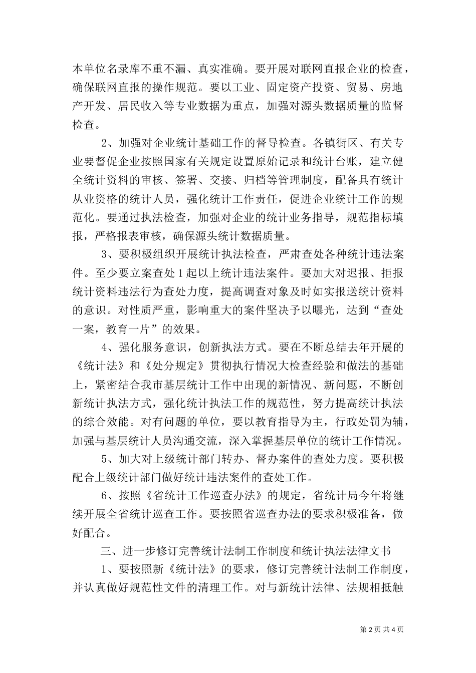 统计局法制工作打算_第2页