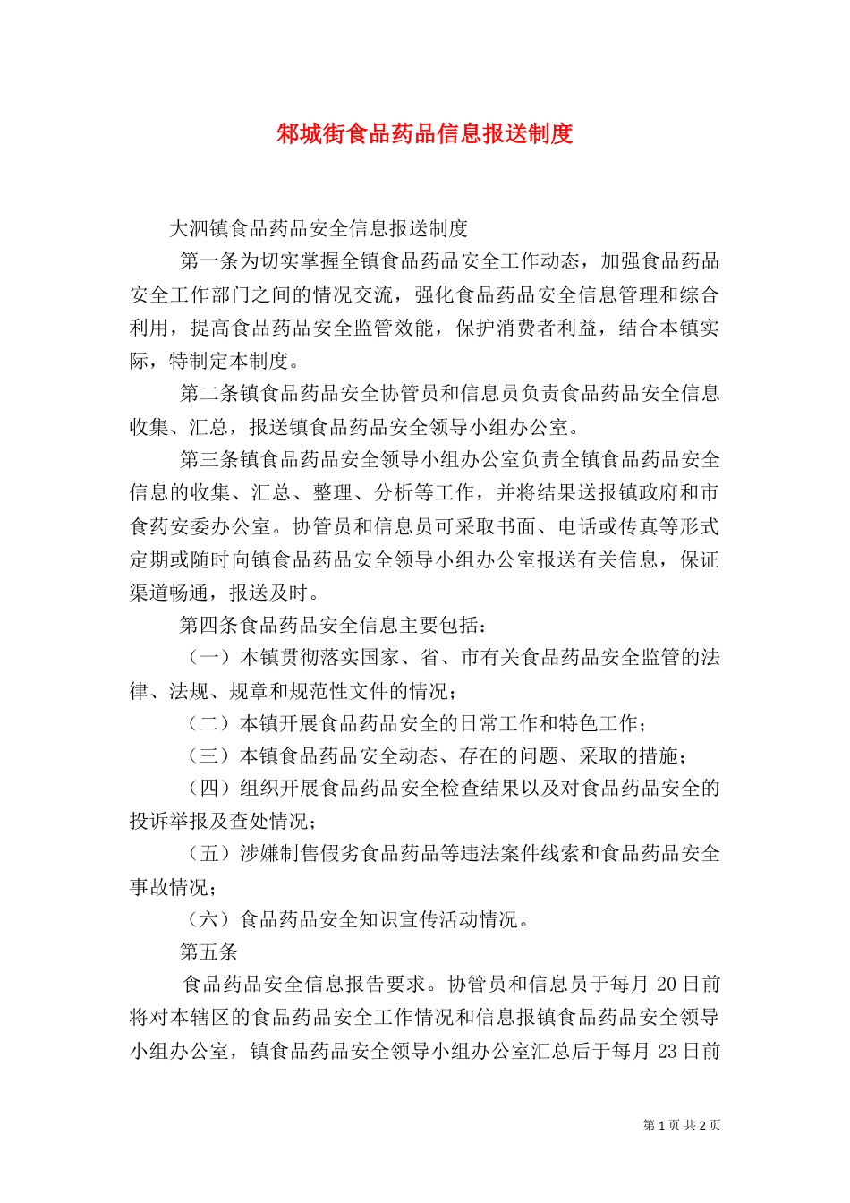邾城街食品药品信息报送制度（一）_第1页