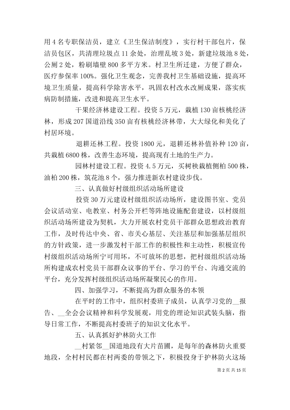村干部个人年度工作述职报告5篇_第2页