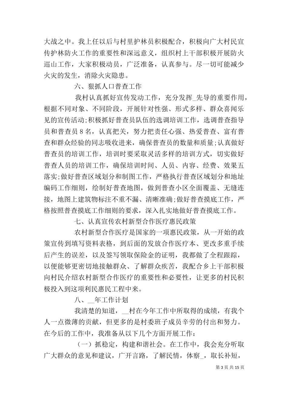 村干部个人年度工作述职报告5篇_第3页