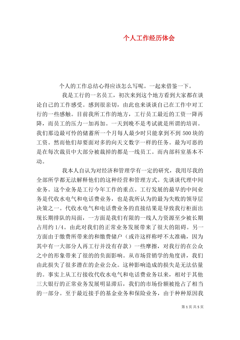 个人工作经历体会_第1页