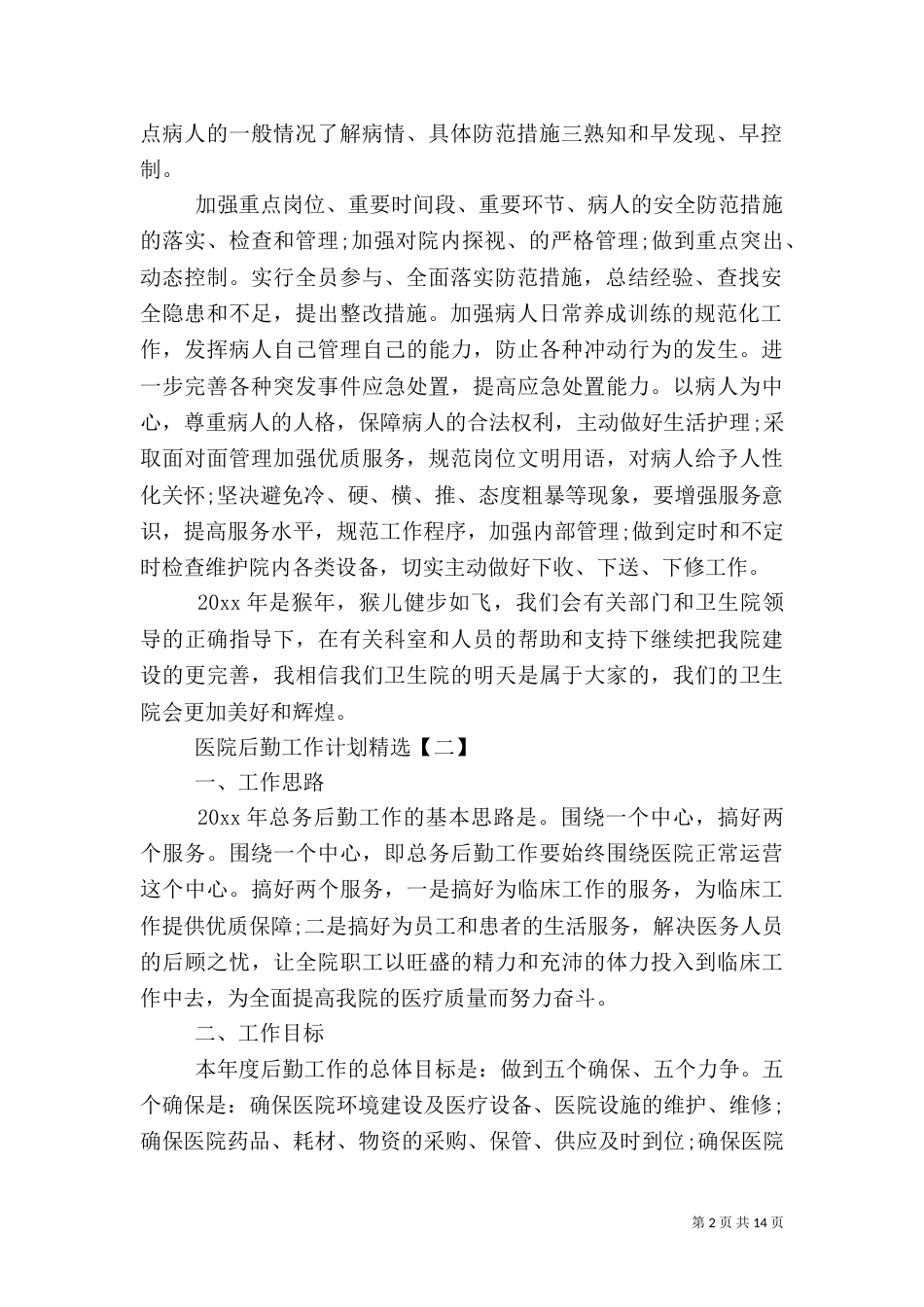 医院后勤保障工作计划及安排_第2页