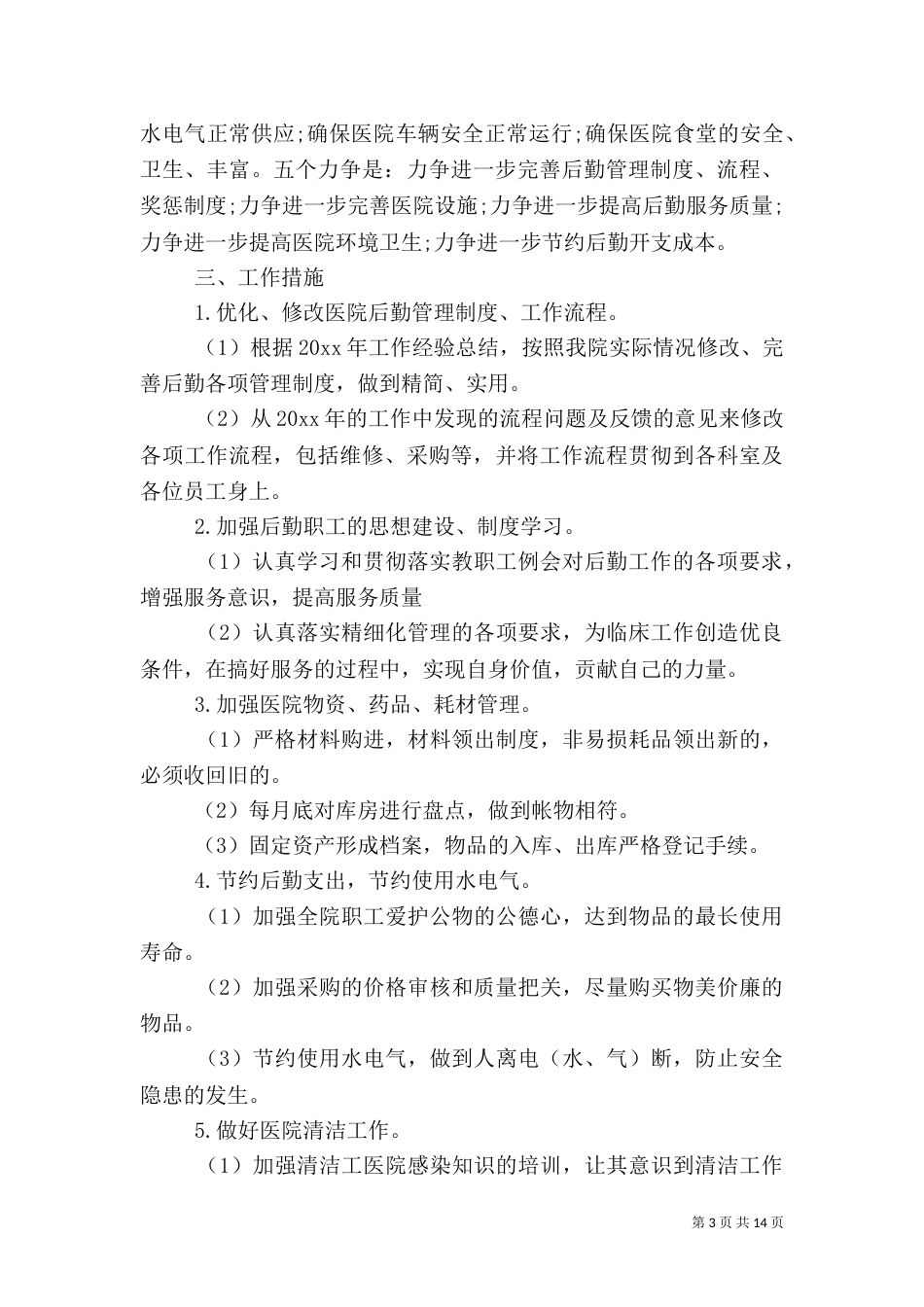 医院后勤保障工作计划及安排_第3页