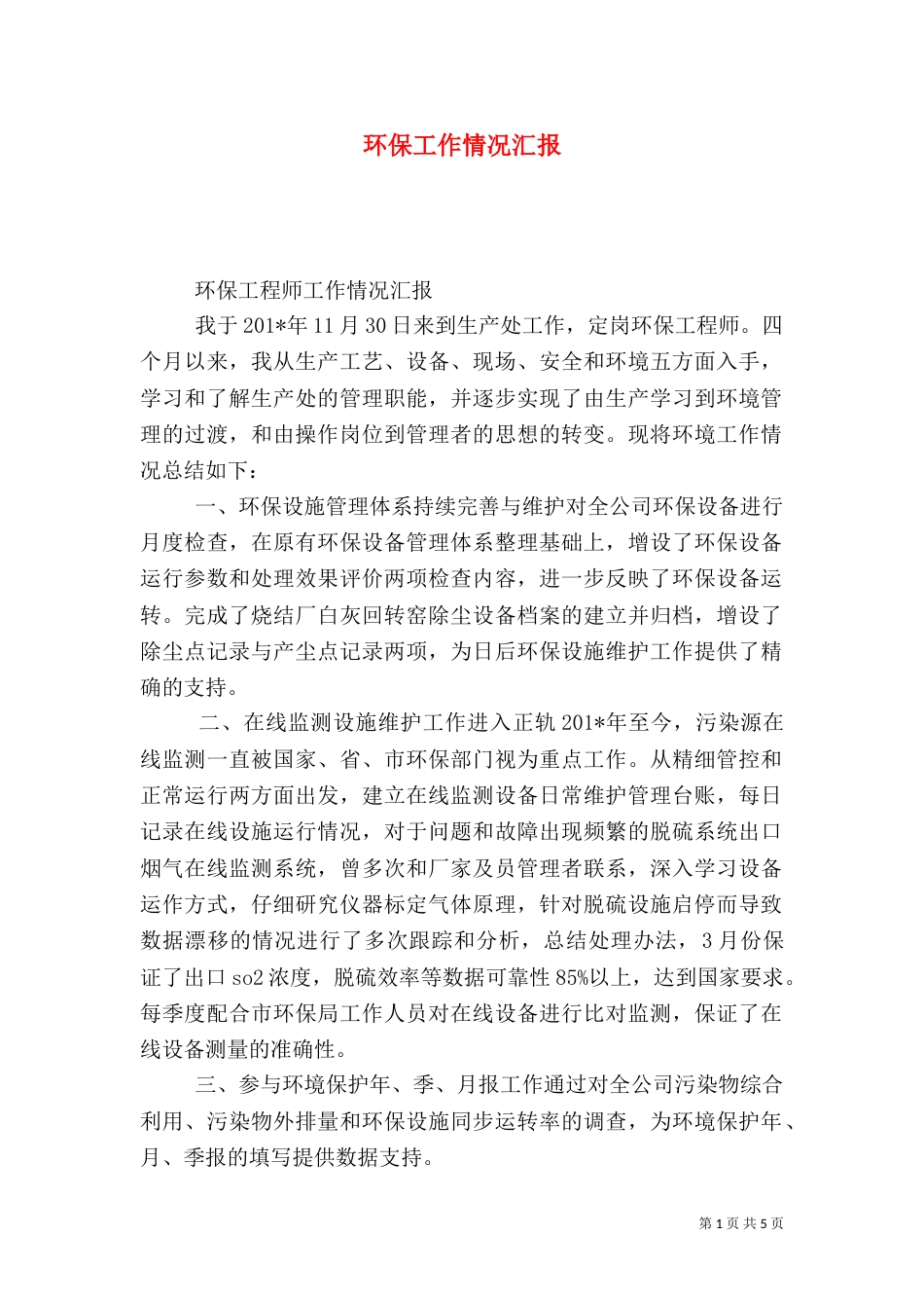 环保工作情况汇报（一）_第1页
