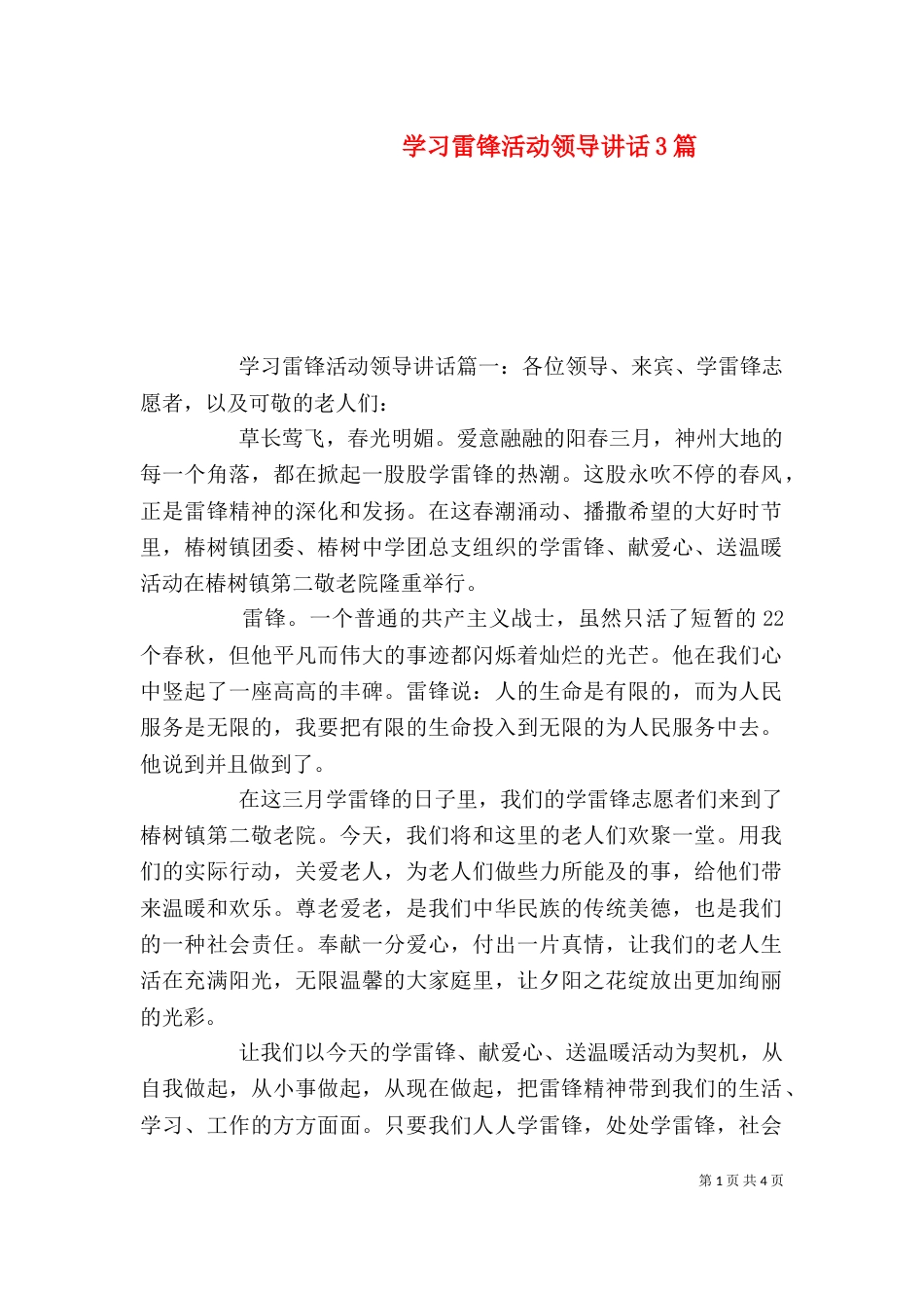 学习雷锋活动领导讲话3篇（一）_第1页