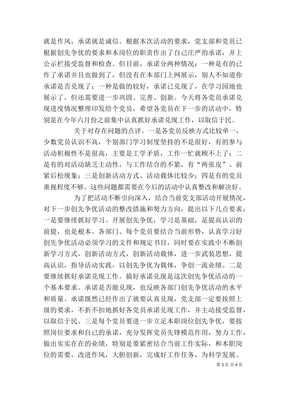 在创先争优活动领导点评会上的讲话（三）_第3页