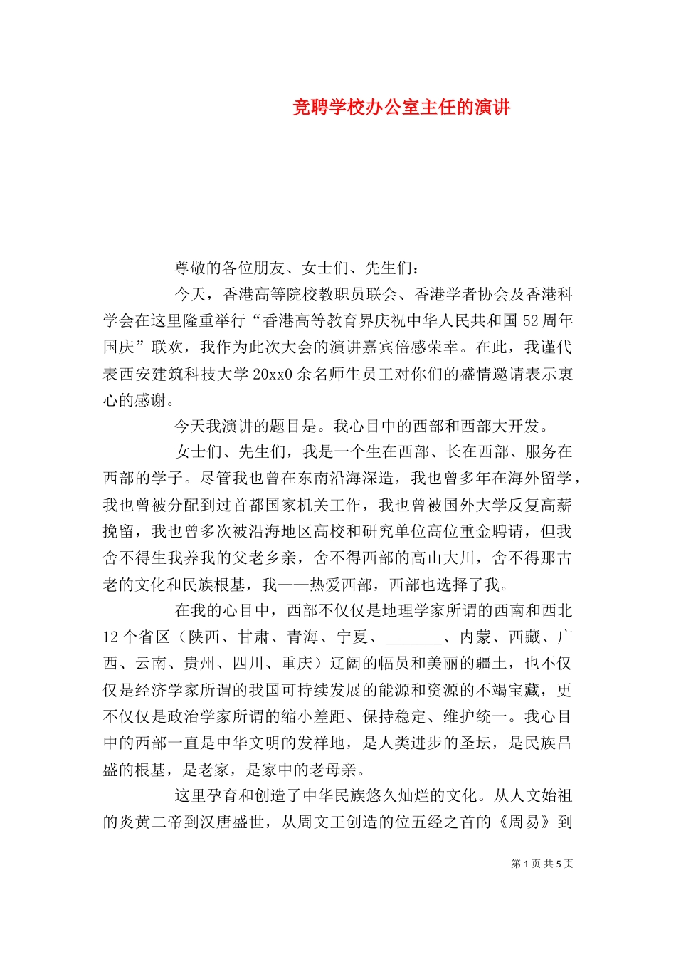 竞聘学校办公室主任的演讲_第1页
