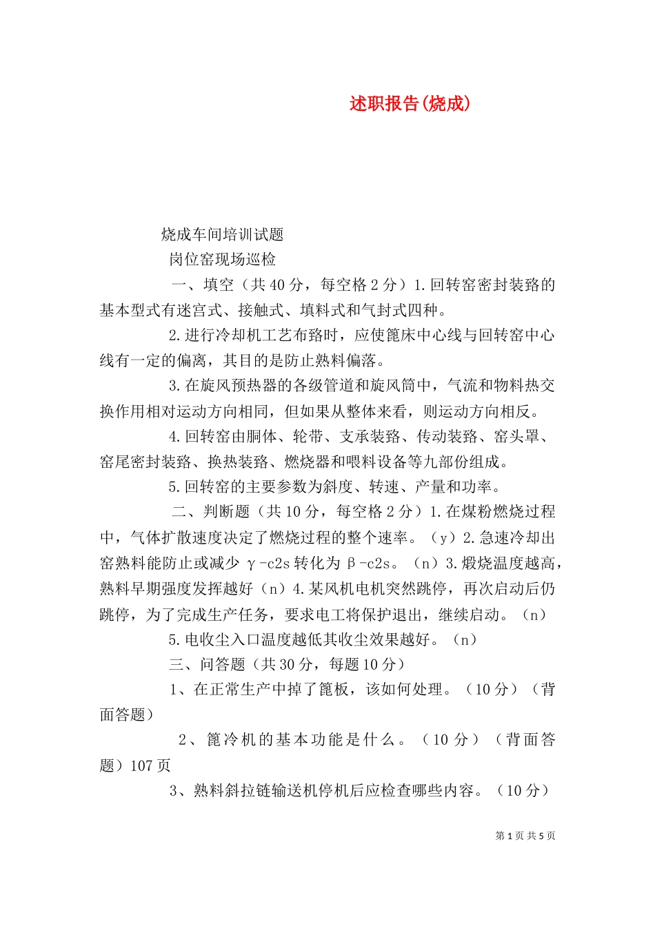 述职报告(烧成)（二）_第1页