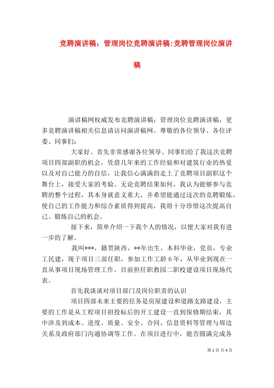 竞聘演讲稿：管理岗位竞聘演讲稿-竞聘管理岗位演讲稿_第1页