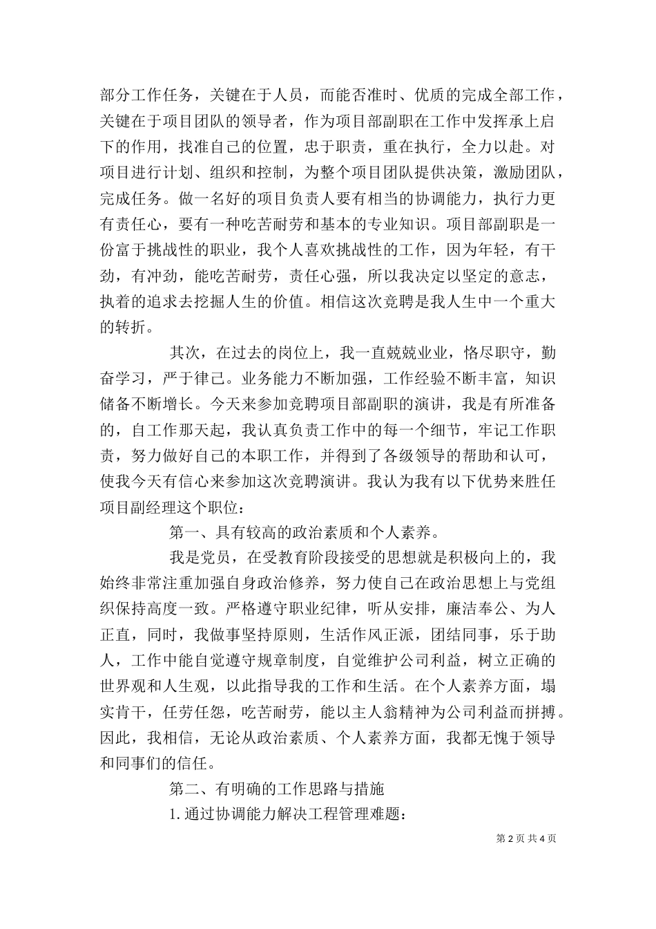 竞聘演讲稿：管理岗位竞聘演讲稿-竞聘管理岗位演讲稿_第2页
