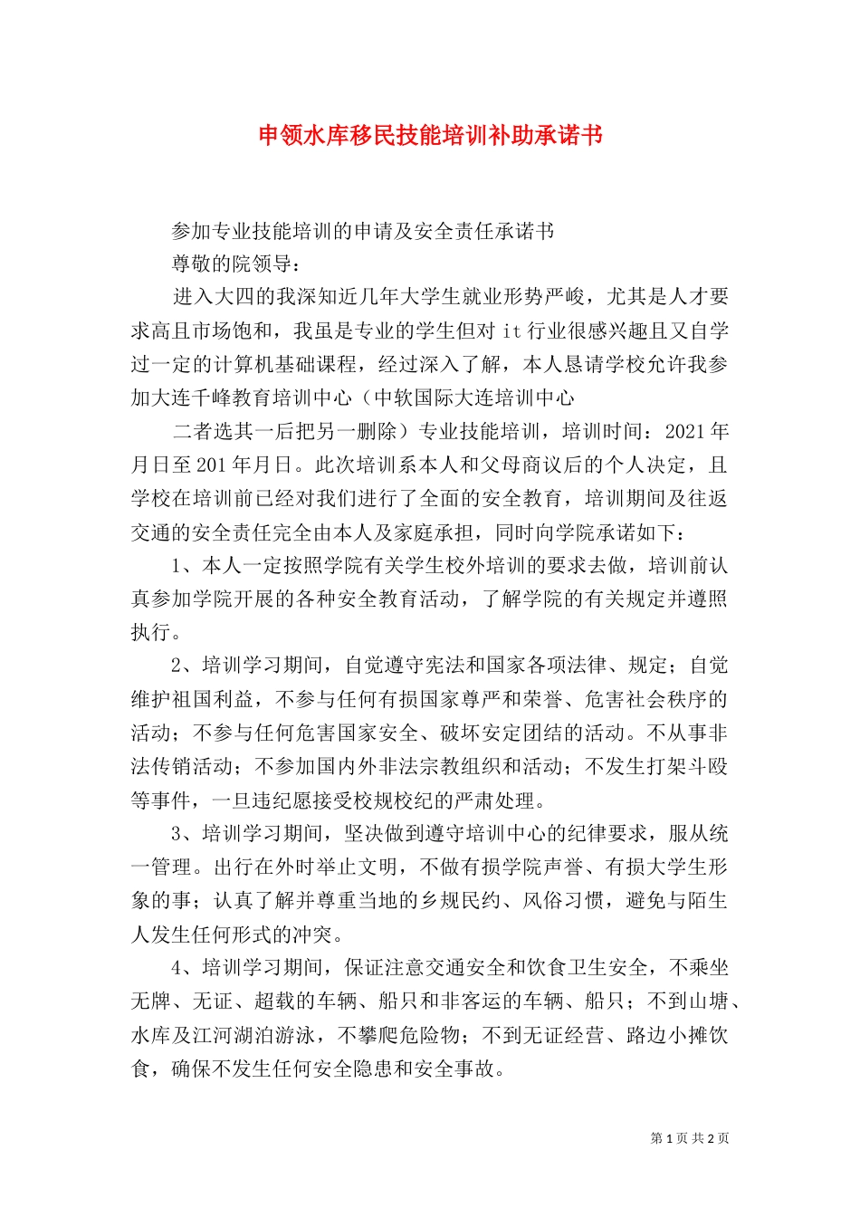 申领水库移民技能培训补助承诺书_第1页