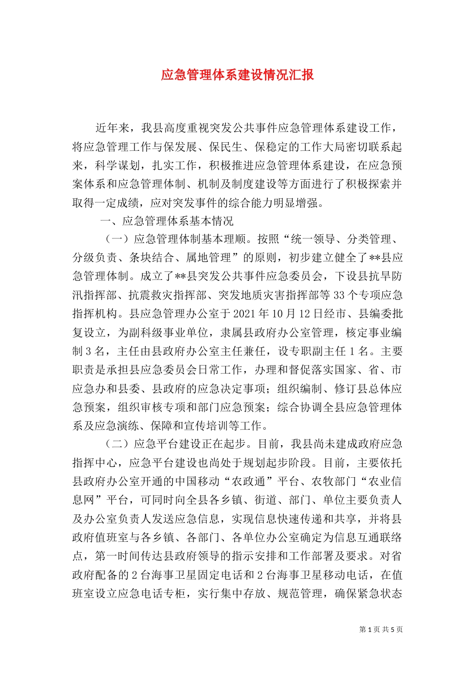 应急管理体系建设情况汇报（四）_第1页