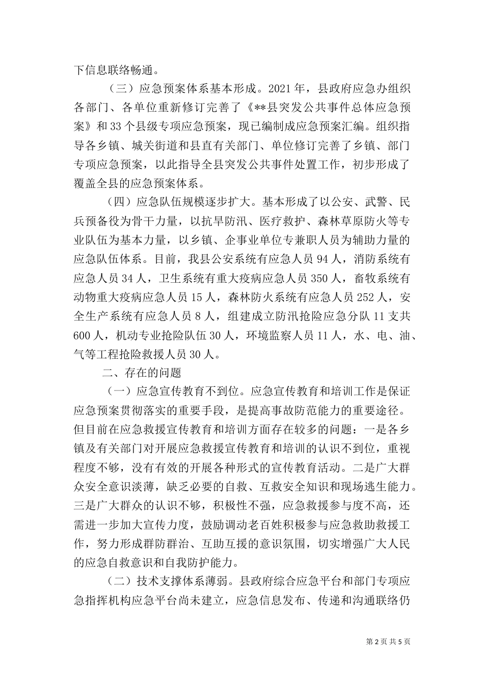 应急管理体系建设情况汇报（四）_第2页
