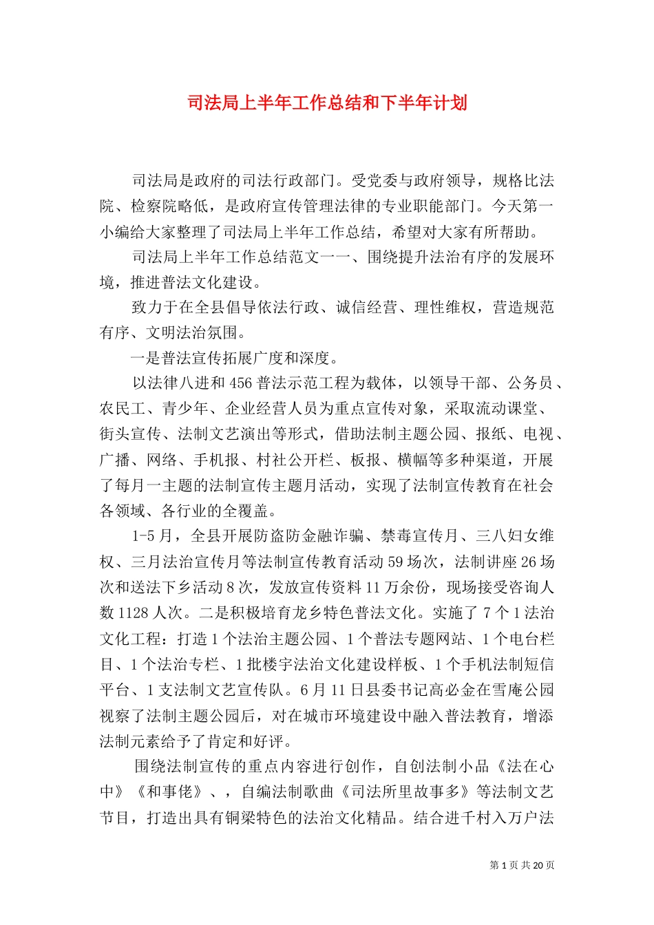 司法局上半年工作总结和下半年计划_第1页