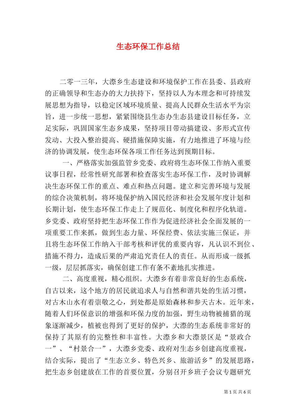 生态环保工作总结（八）_第1页