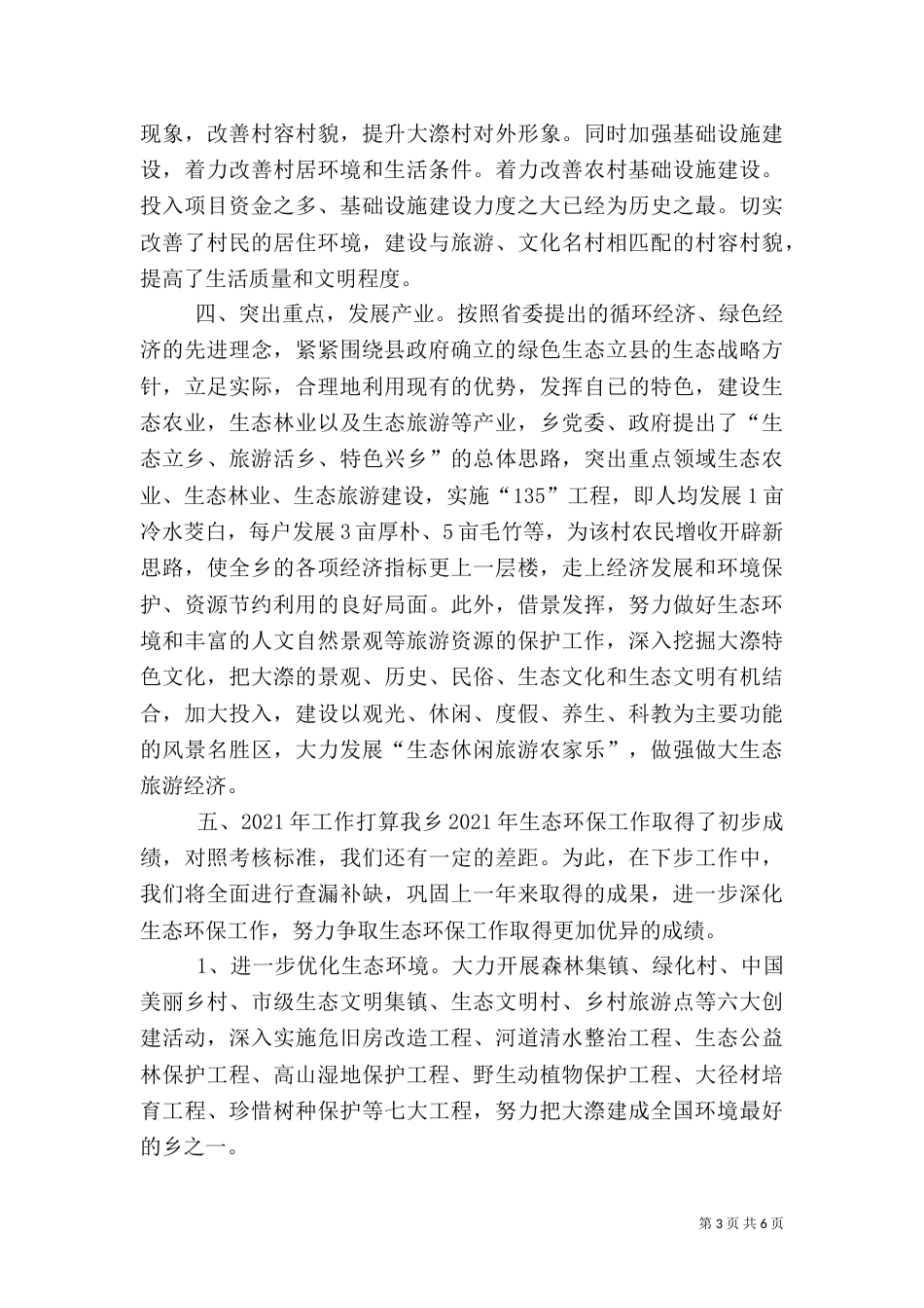 生态环保工作总结（八）_第3页