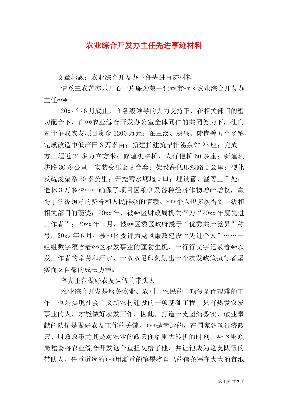 农业综合开发办主任先进事迹材料（三）_第1页