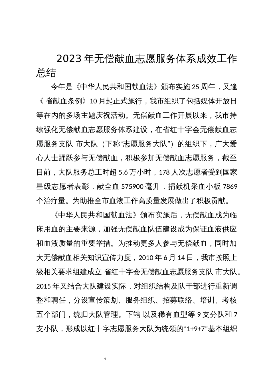 2023年无偿献血志愿服务体系成效工作总结_第1页