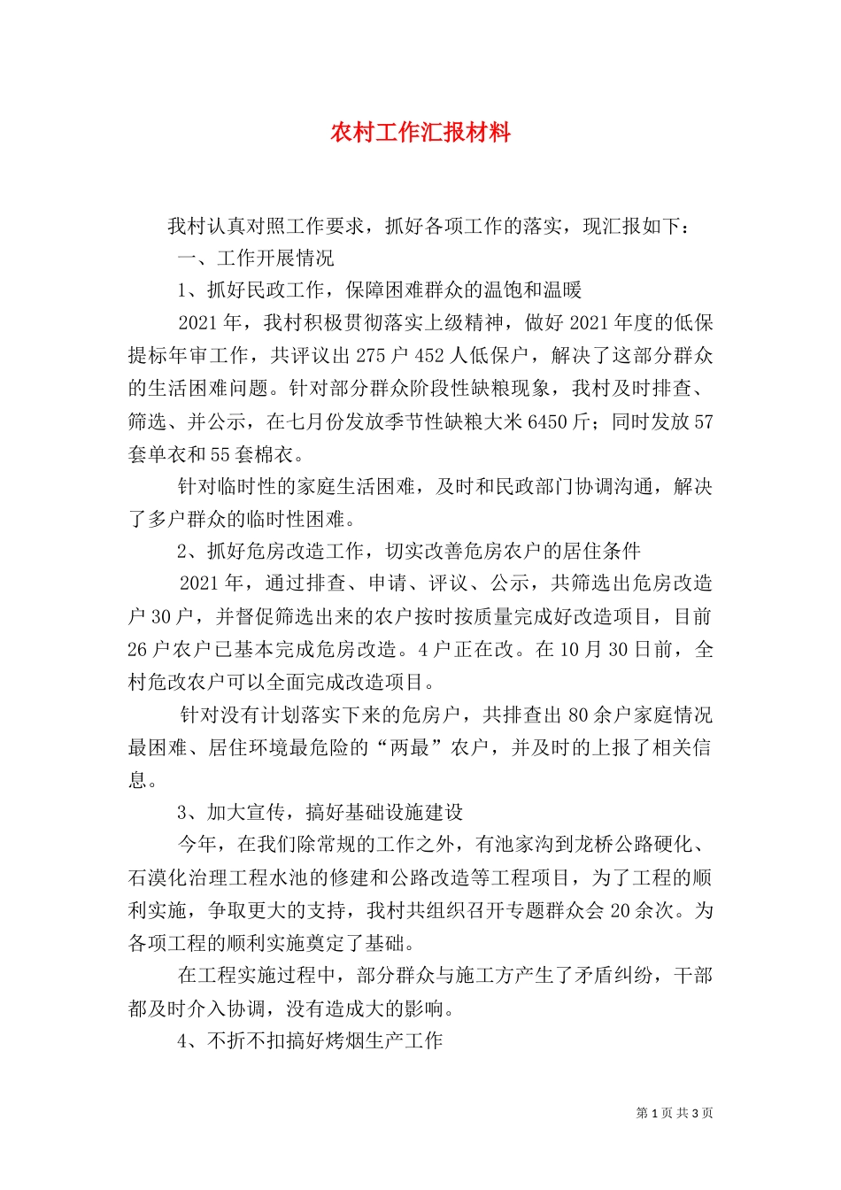 农村工作汇报材料（五）_第1页