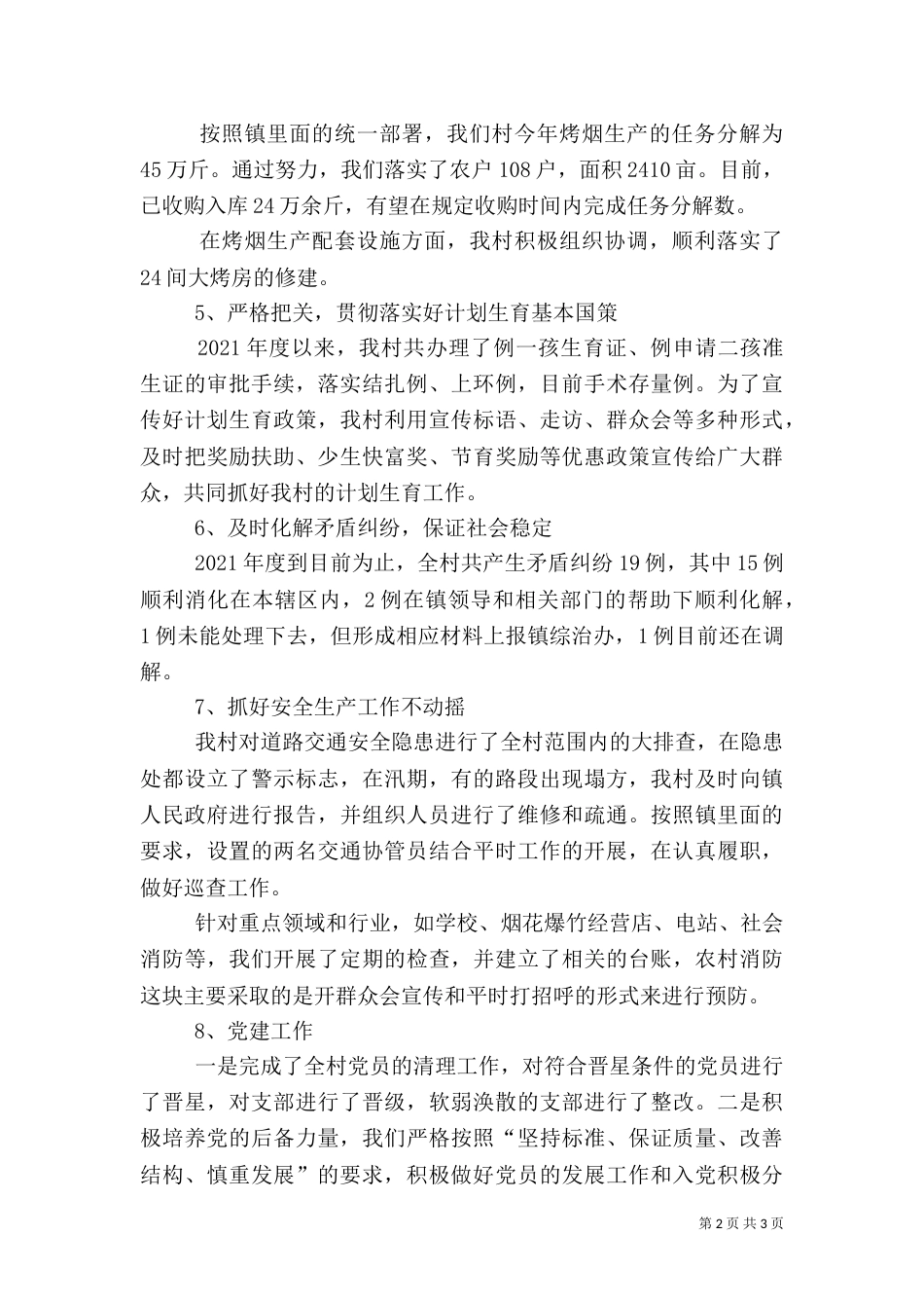 农村工作汇报材料（五）_第2页