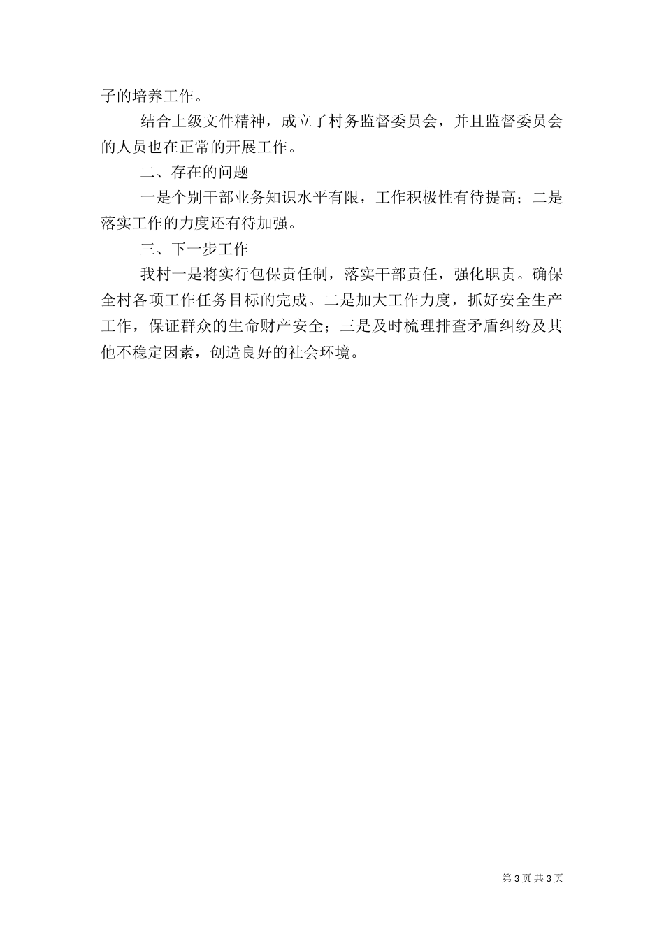 农村工作汇报材料（五）_第3页