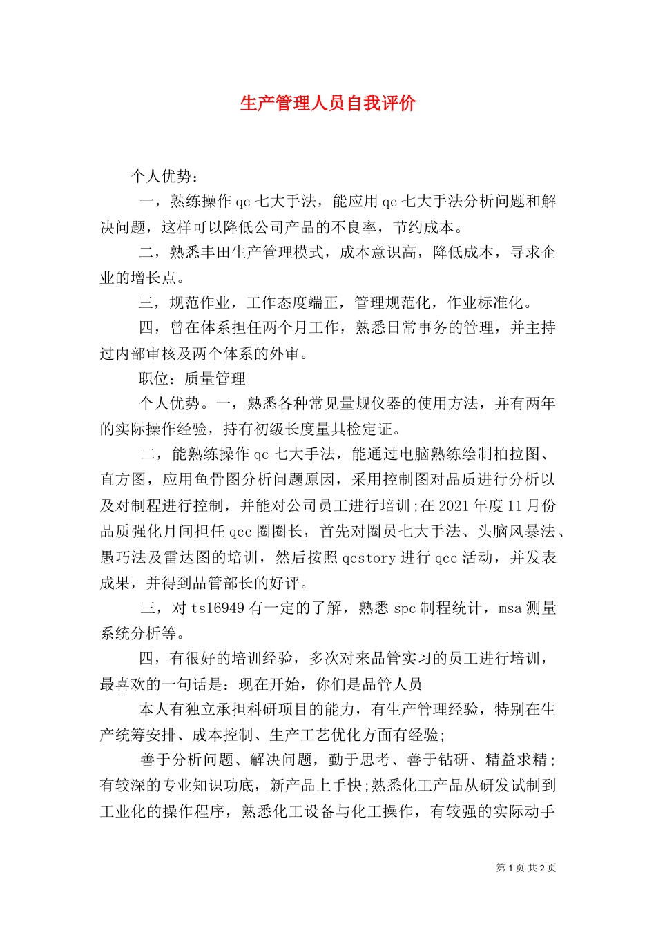 生产管理人员自我评价_第1页