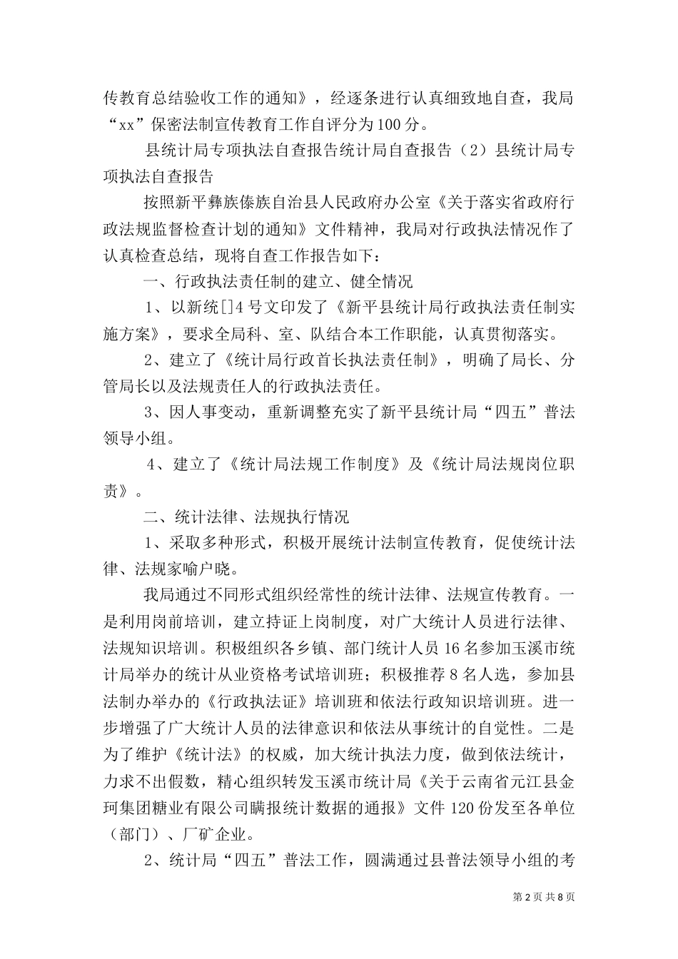 统计局自查报告4篇_第2页