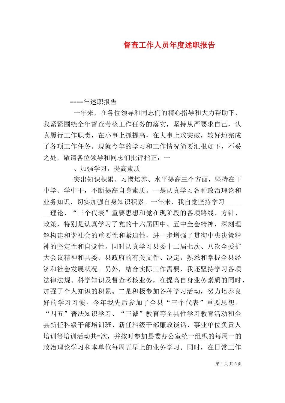 督查工作人员年度述职报告_第1页