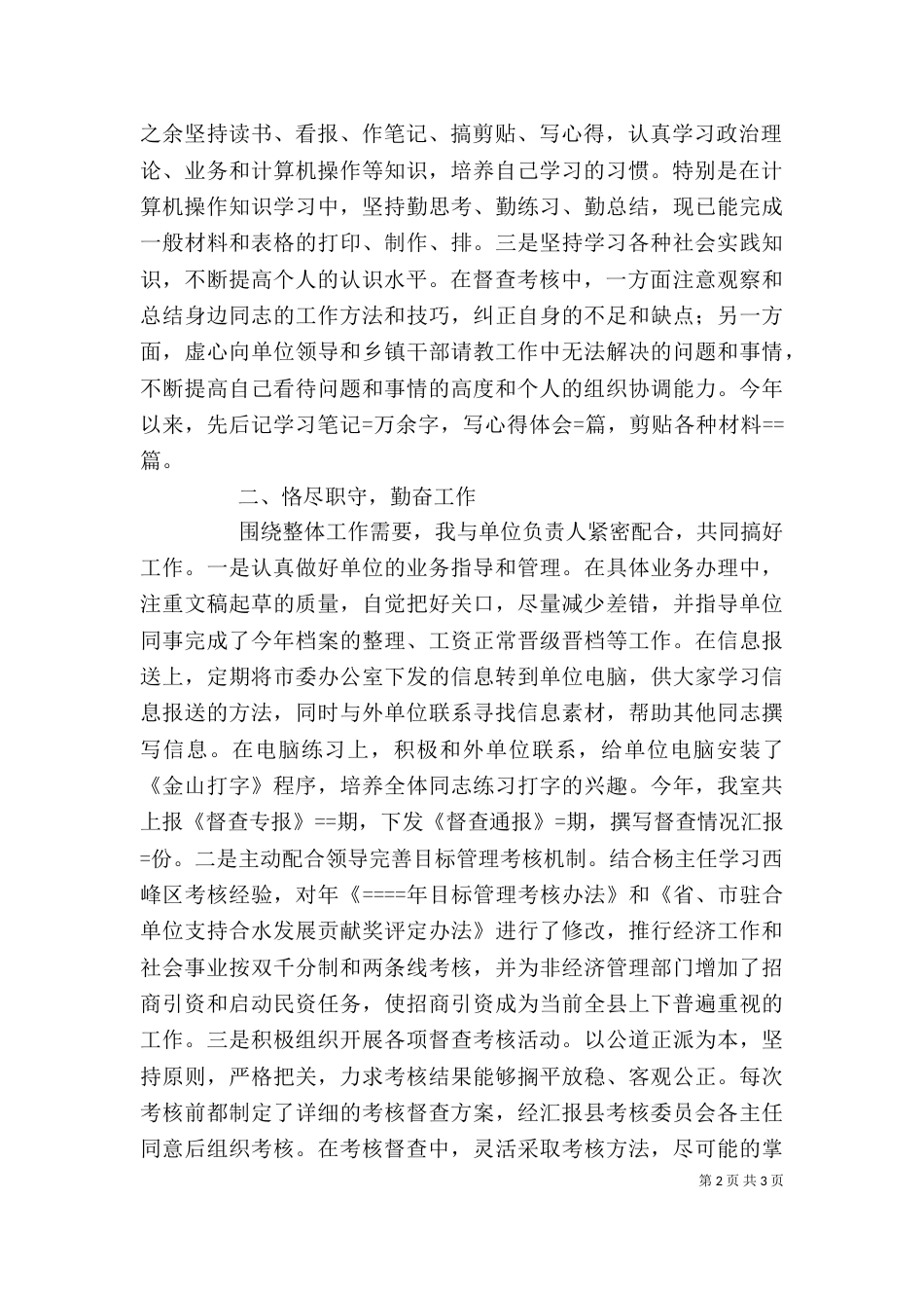 督查工作人员年度述职报告_第2页
