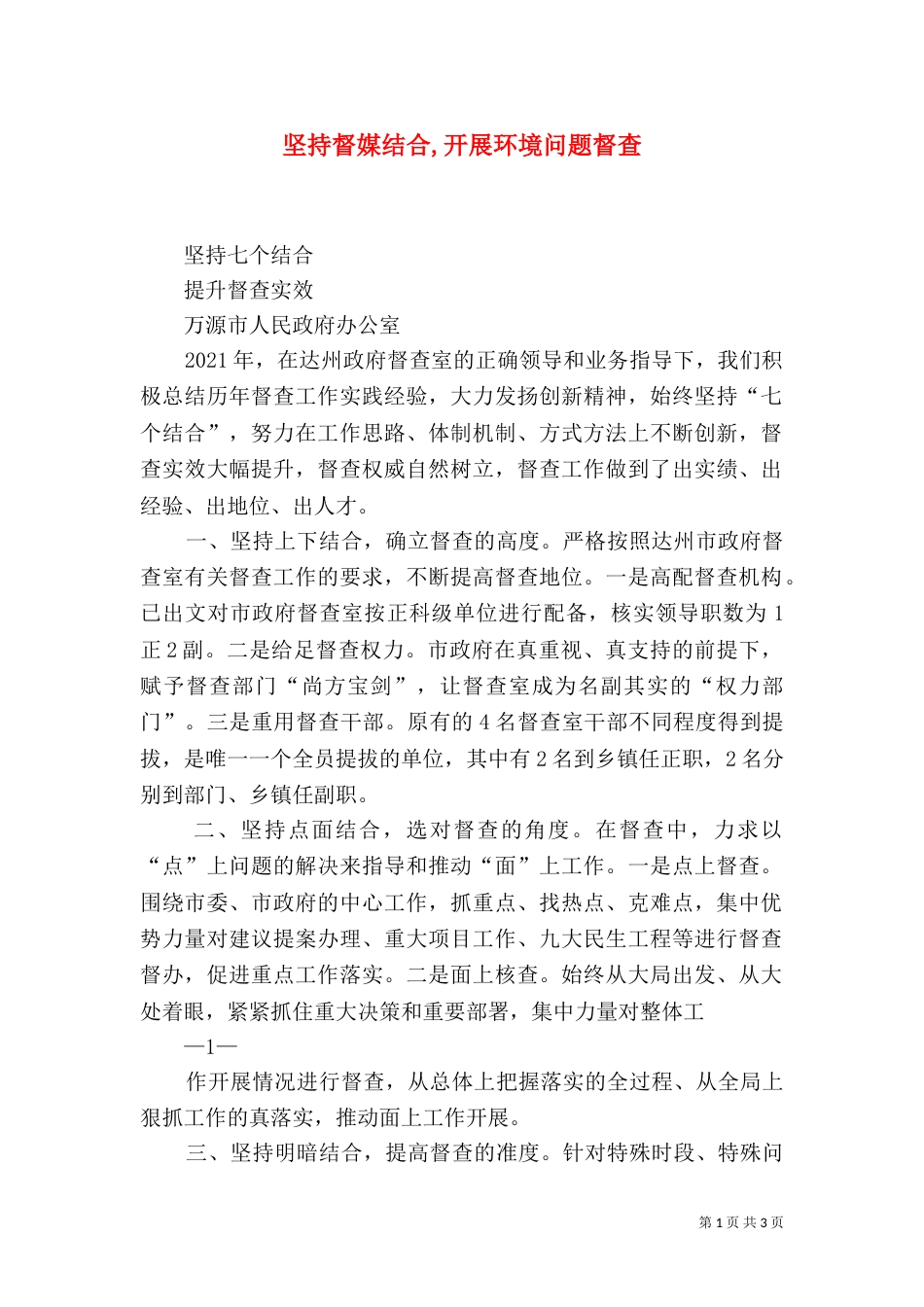 坚持督媒结合,开展环境问题督查（一）_第1页