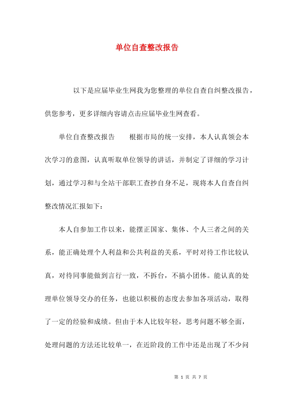 （精选）单位自查整改报告_第1页