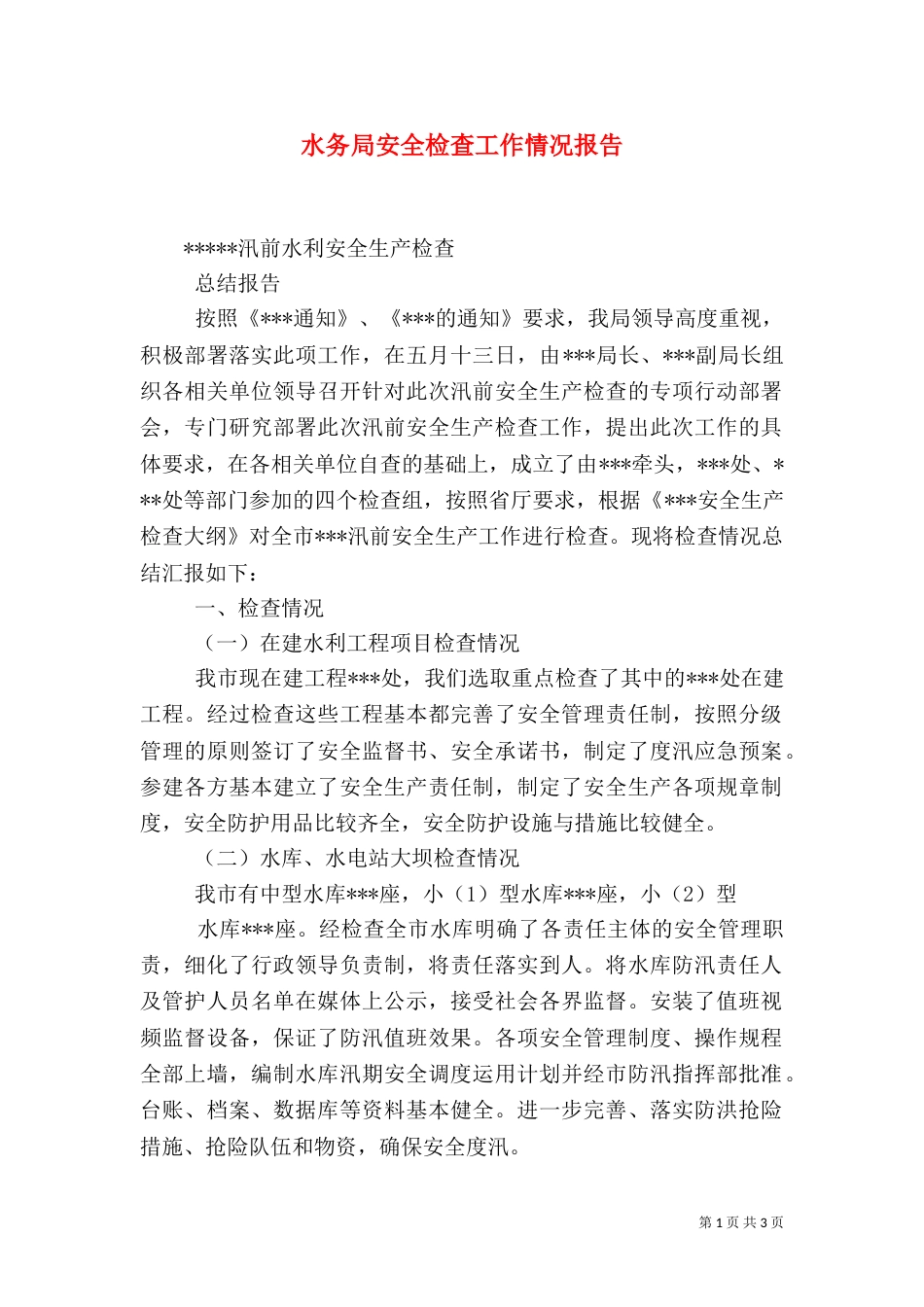 水务局安全检查工作情况报告（三）_第1页