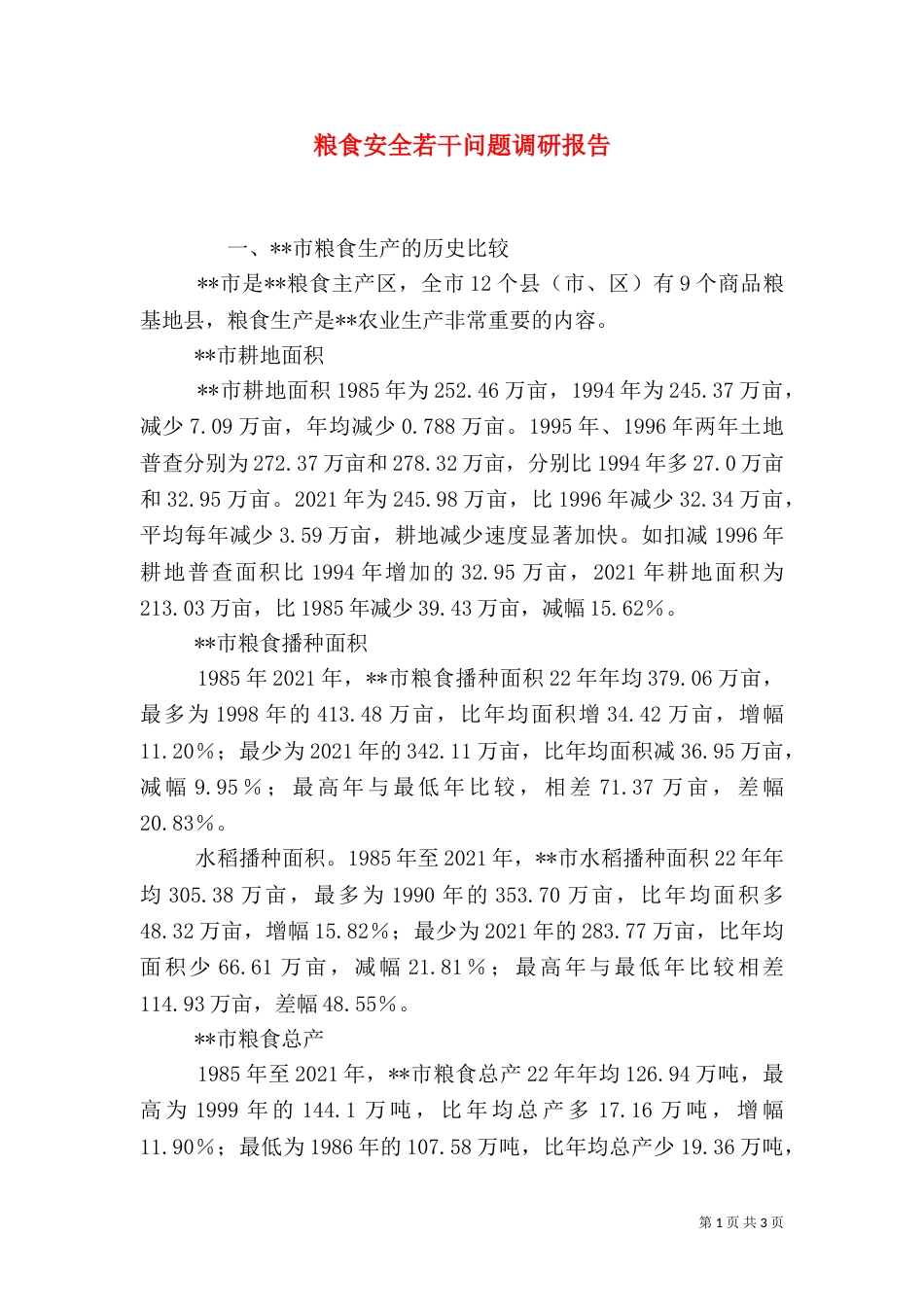 粮食安全若干问题调研报告（二）_第1页