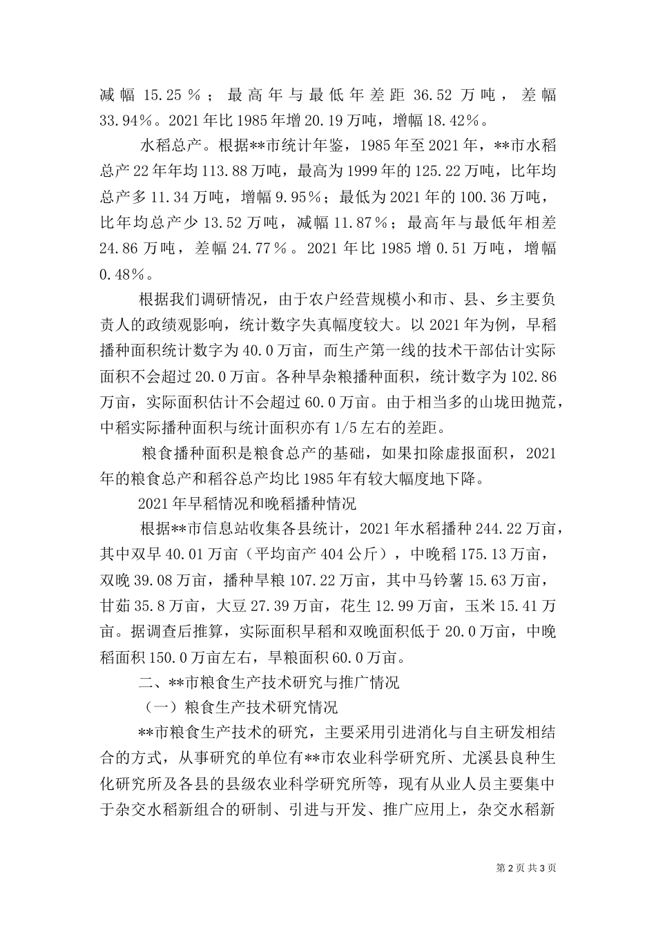 粮食安全若干问题调研报告（二）_第2页