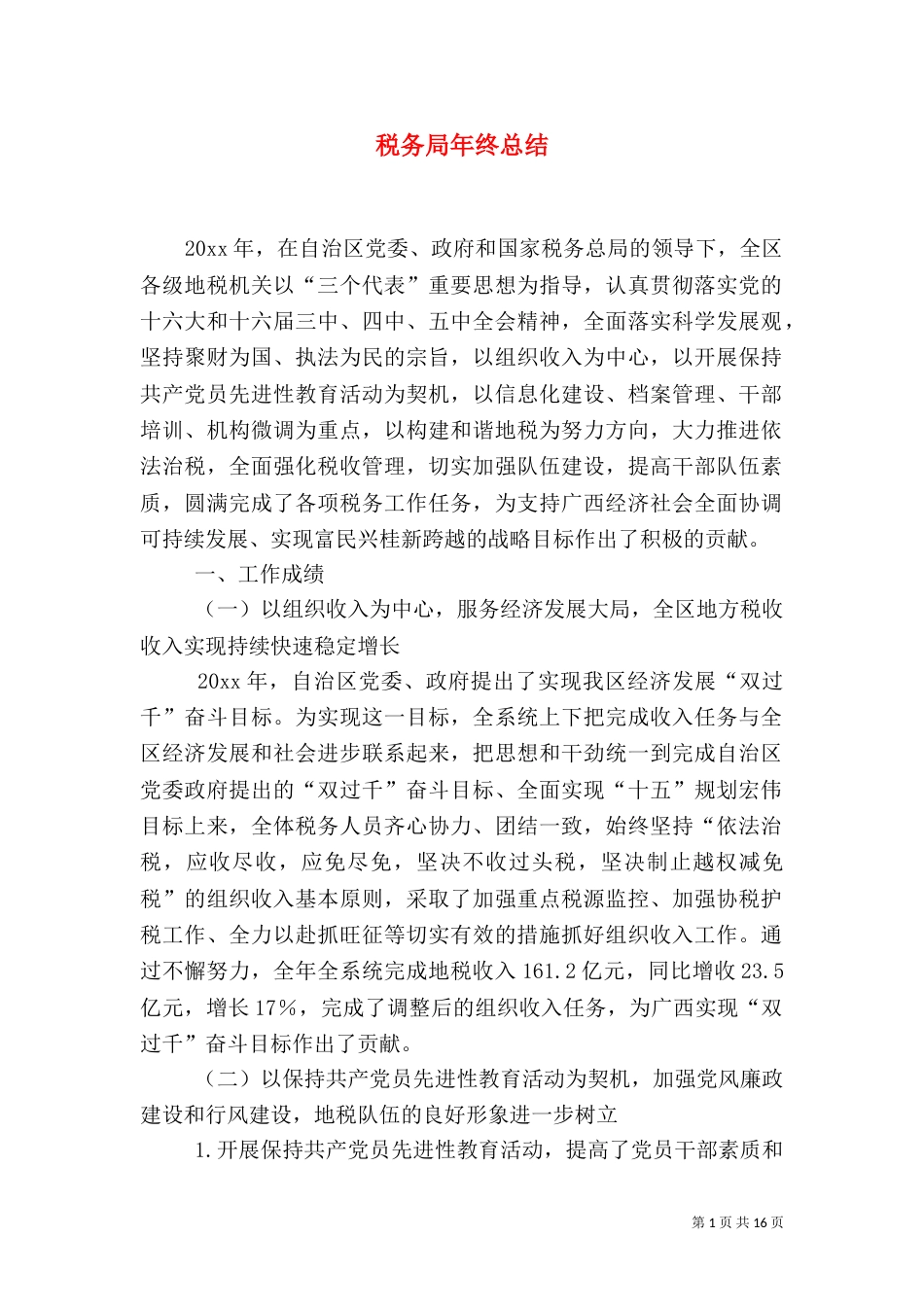 税务局年终总结（一）_第1页