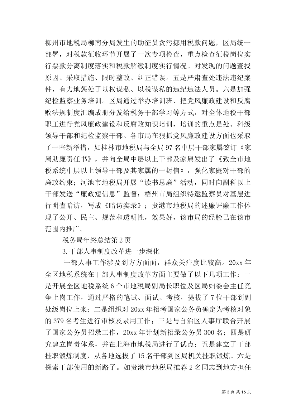 税务局年终总结（一）_第3页