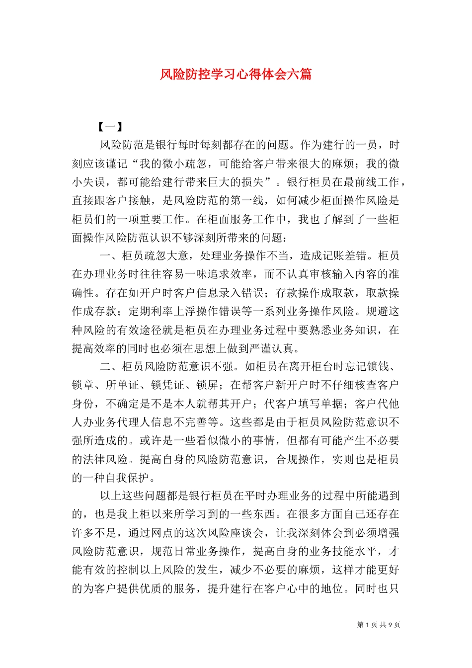 风险防控学习心得体会六篇_第1页