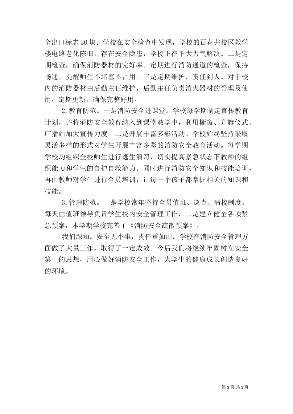 校园消防安全自查报告_第3页